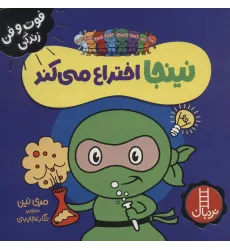 کتاب نینجا اختراع می کند (فوت و فن زندگی)،(گلاسه) کتاب نینجا اختراع می کند (فوت و فن زندگی)،(گلاسه)