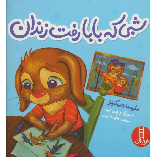 کتاب شبی که بابا رفت زندان