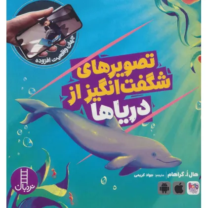 کتاب تصویرهای شگفت انگیز از دریاها (جهان واقعیت افزوده)،(گلاسه)