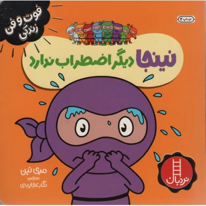 کتاب نینجا دیگر اضطراب ندارد (فوت و فن زندگی)،(گلاسه)