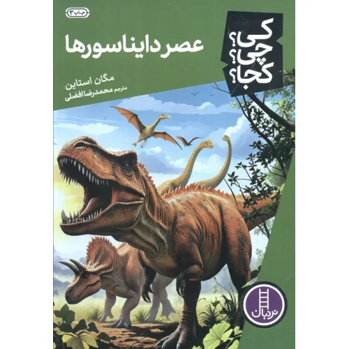 کتاب کی؟چی؟کجا؟ 4 (عصر دایناسورها)
