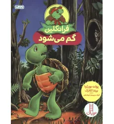 کتاب فرانکلین گم می شود (گلاسه) کتاب فرانکلین گم می شود (گلاسه)