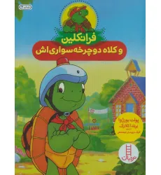 کتاب فرانکلین و کلاه دوچرخه سواری اش (گلاسه) کتاب فرانکلین و کلاه دوچرخه سواری اش (گلاسه)