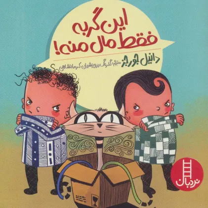 کتاب این گربه فقط مال منه! (گلاسه)