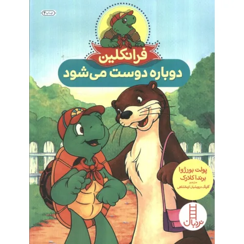 کتاب فرانکلین دوباره دوست می شود (گلاسه)