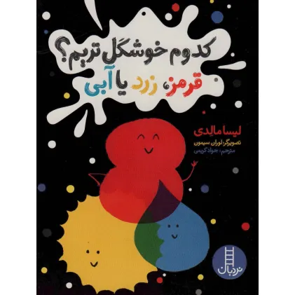 کتاب کدوم خوشگل تریم؟ (قرمز،زرد یا آبی)