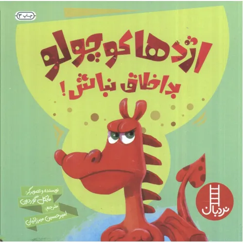 کتاب اژدها کوچولو بداخلاق نباش! (گلاسه)