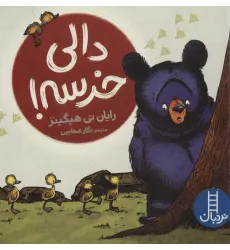 کتاب دالی خرسه! (گلاسه)