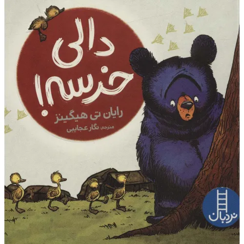 کتاب دالی خرسه! (گلاسه)