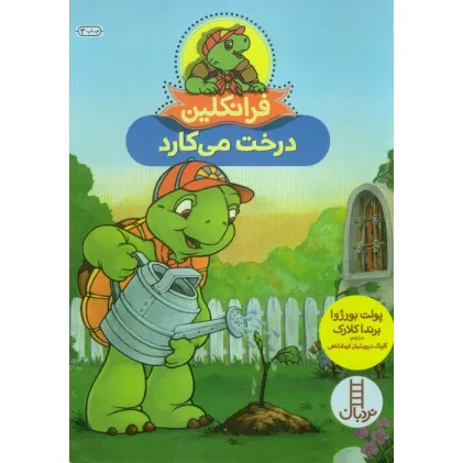 کتاب فرانکلین درخت می کارد (گلاسه)