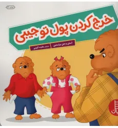 کتاب خرج کردن پول تو جیبی (گلاسه)