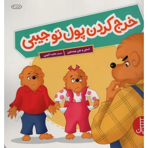 کتاب خرج کردن پول تو جیبی (گلاسه)