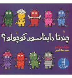 کتاب چندتا دایناسور کوچولو؟ (گلاسه)