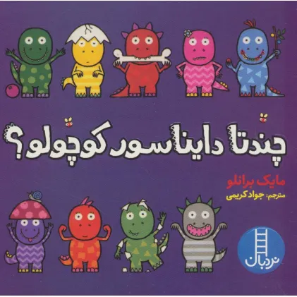 کتاب چندتا دایناسور کوچولو؟ (گلاسه)