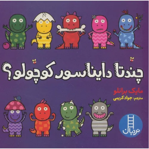 کتاب چندتا دایناسور کوچولو؟ (گلاسه)