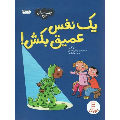 کتاب یک نفس عمیق بکش! (احساسات من)،(گلاسه)