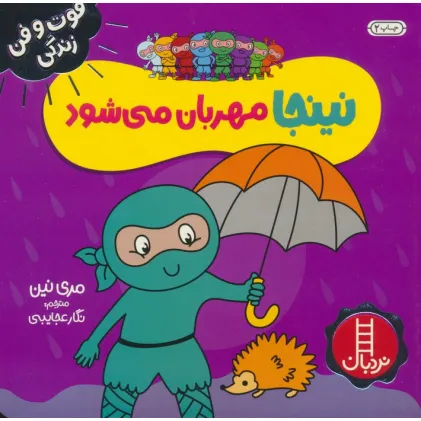 کتاب نینجا مهربان می شود (فوت و فن زندگی)،(گلاسه)