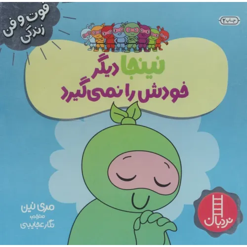 کتاب نینجا دیگر خودش را نمی گیرد (فوت و فن زندگی)،(گلاسه)