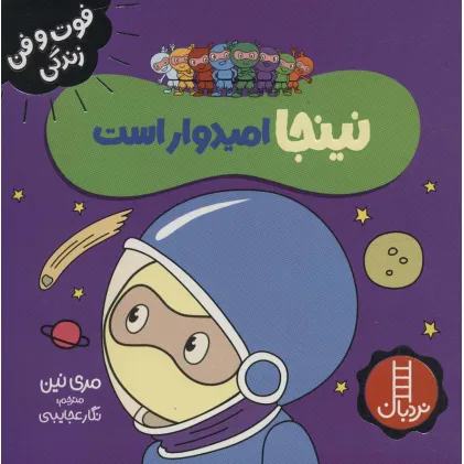 کتاب نینجا امیدوار است (فوت و فن زندگی)،(گلاسه)