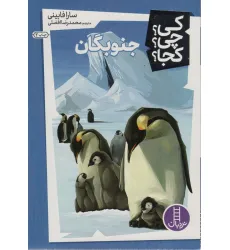 کتاب کی؟چی؟کجا؟ 6 (جنوبگان) کتاب کی؟چی؟کجا؟ 6 (جنوبگان)