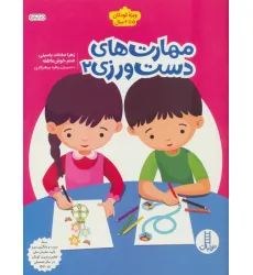 کتاب مهارت های دست ورزی 2 (ویژه کودکان 5تا6 سال)