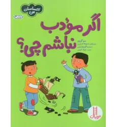 کتاب اگر مودب نباشم چی؟ (احساسات من)،(گلاسه)