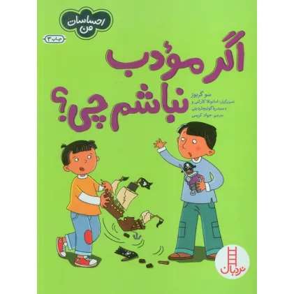 کتاب اگر مودب نباشم چی؟ (احساسات من)،(گلاسه)