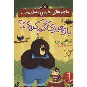 کتاب باز چیزی گم کردی؟ (ماجراهای خرسی و سنجاب) کتاب باز چیزی گم کردی؟ (ماجراهای خرسی و سنجاب)