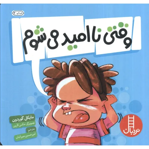 کتاب وقتی نا امید می شوم (گلاسه)