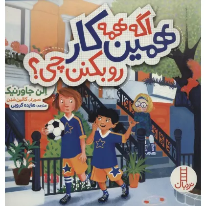 کتاب اگه همه همین کار رو بکنن چی؟