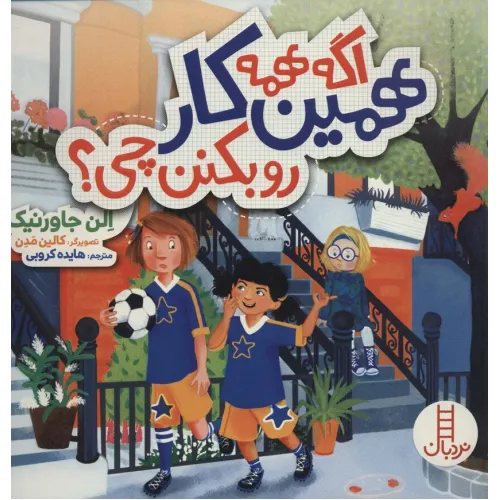 کتاب اگه همه همین کار رو بکنن چی؟