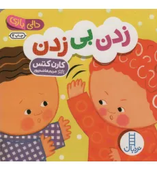 کتاب دالی بازی (زدن بی زدن) کتاب دالی بازی (زدن بی زدن)