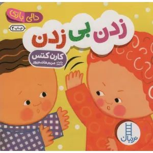 کتاب دالی بازی (زدن بی زدن) کتاب دالی بازی (زدن بی زدن)