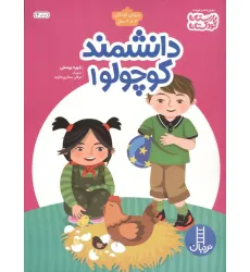 کتاب دانشمند کوچولو 1 (ویژه ی کودکان 3تا4 سال)