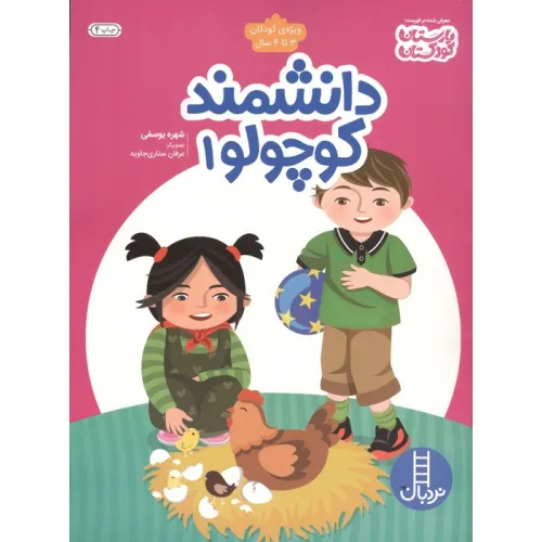 کتاب دانشمند کوچولو 1 (ویژه ی کودکان 3تا4 سال)