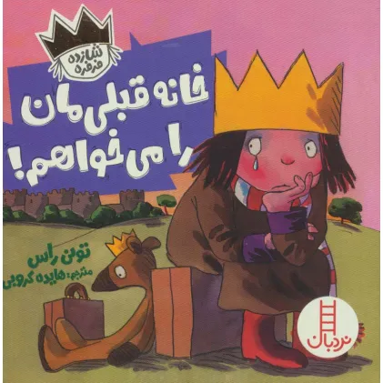 کتاب خانه قبلی مان را می خواهم! (شازده فرفره)،(گلاسه)