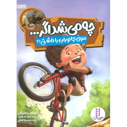 کتاب چه می شد اگر... (موی جانوران را داشتی!؟)،(گلاسه)