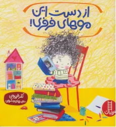 کتاب از دست این موهای فرفری! (گلاسه)