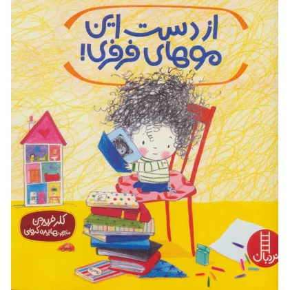 کتاب از دست این موهای فرفری! (گلاسه)