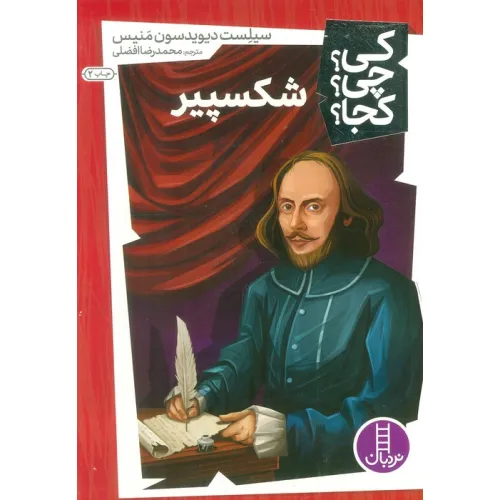 کتاب کی؟چی؟کجا؟ 1 (شکسپیر)