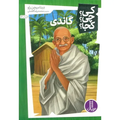 کتاب کی؟چی؟کجا؟10 (گاندی)