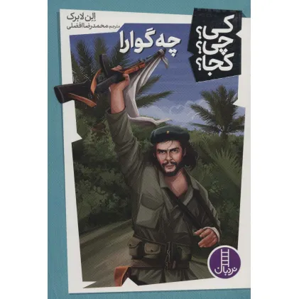 کتاب کی؟چی؟کجا؟ 9 (چه گوارا)