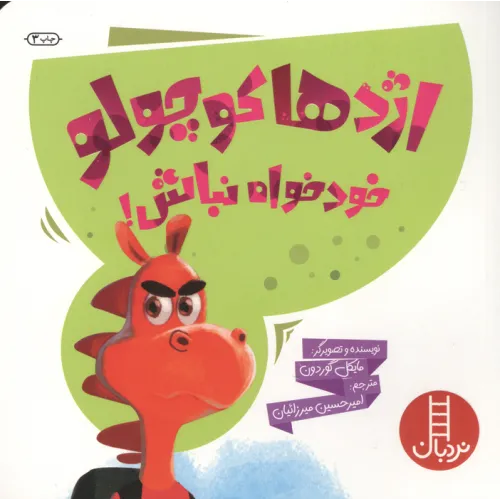 کتاب اژدها کوچولو خودخواه نباش! (گلاسه)