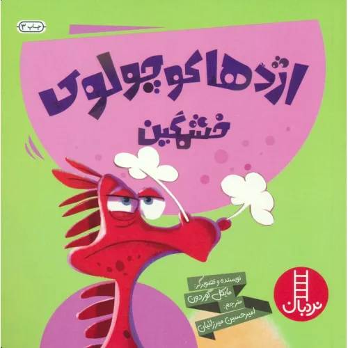 کتاب اژدها کوچولوی خشمگین! (گلاسه)