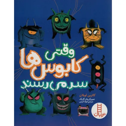 کتاب وقتی کابوس ها سر می رسند (گلاسه)