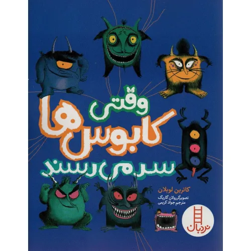 کتاب وقتی کابوس ها سر می رسند (گلاسه)