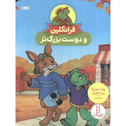 کتاب فرانکلین و دوست بزرگ تر (گلاسه)