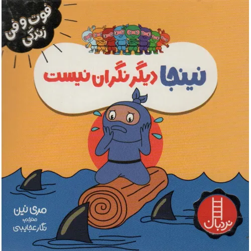 کتاب نینجا دیگر نگران نیست (فوت و فن زندگی)،(گلاسه)