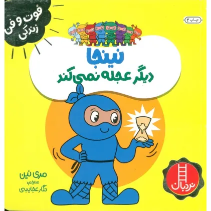 کتاب نینجا دیگر عجله نمی کند (فوت و فن زندگی)،(گلاسه) کتاب نینجا دیگر عجله نمی کند (فوت و فن زندگی)،(گلاسه)