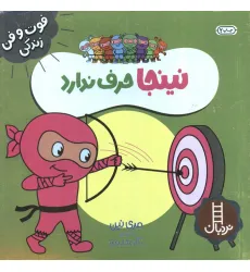 کتاب نینجا حرف ندارد (فوت و فن زندگی)،(گلاسه)